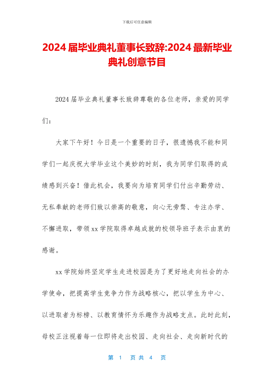 2024届毕业典礼董事长致辞-2024最新毕业典礼创意节目_第1页