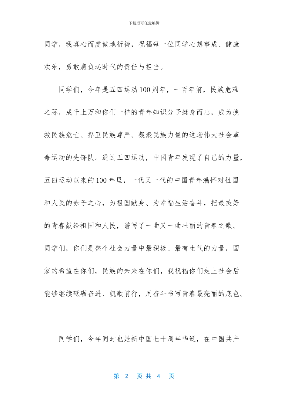 2024届毕业典礼董事长致辞-2024最新毕业典礼创意节目_第2页