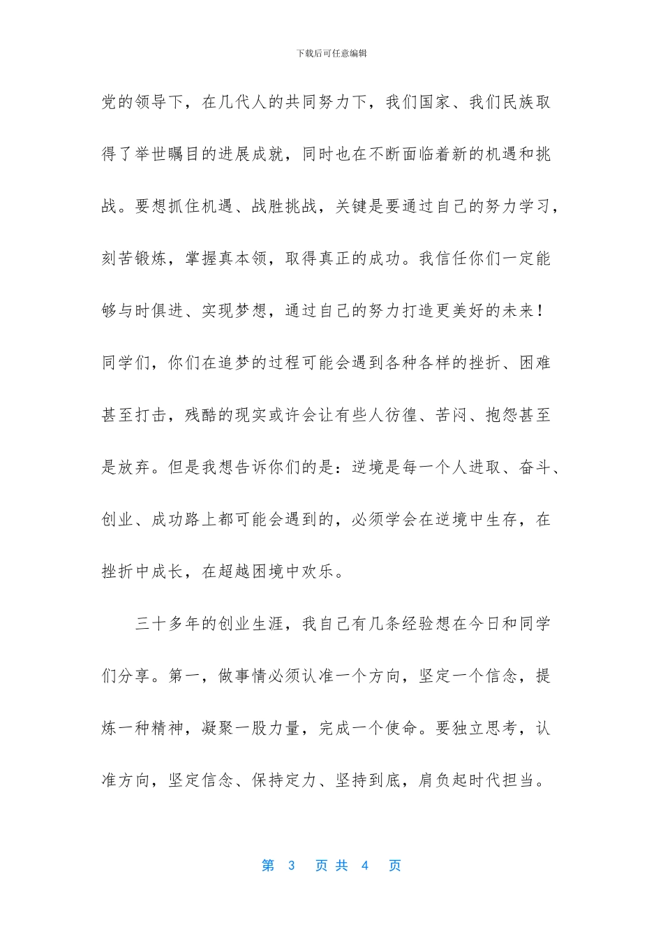 2024届毕业典礼董事长致辞-2024最新毕业典礼创意节目_第3页