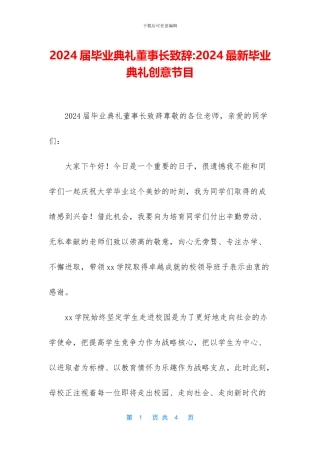 2024届毕业典礼董事长致辞-2024最新毕业典礼创意节目