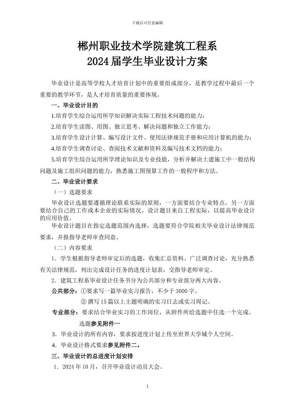 2024届建工系学生毕业设计方案_第1页