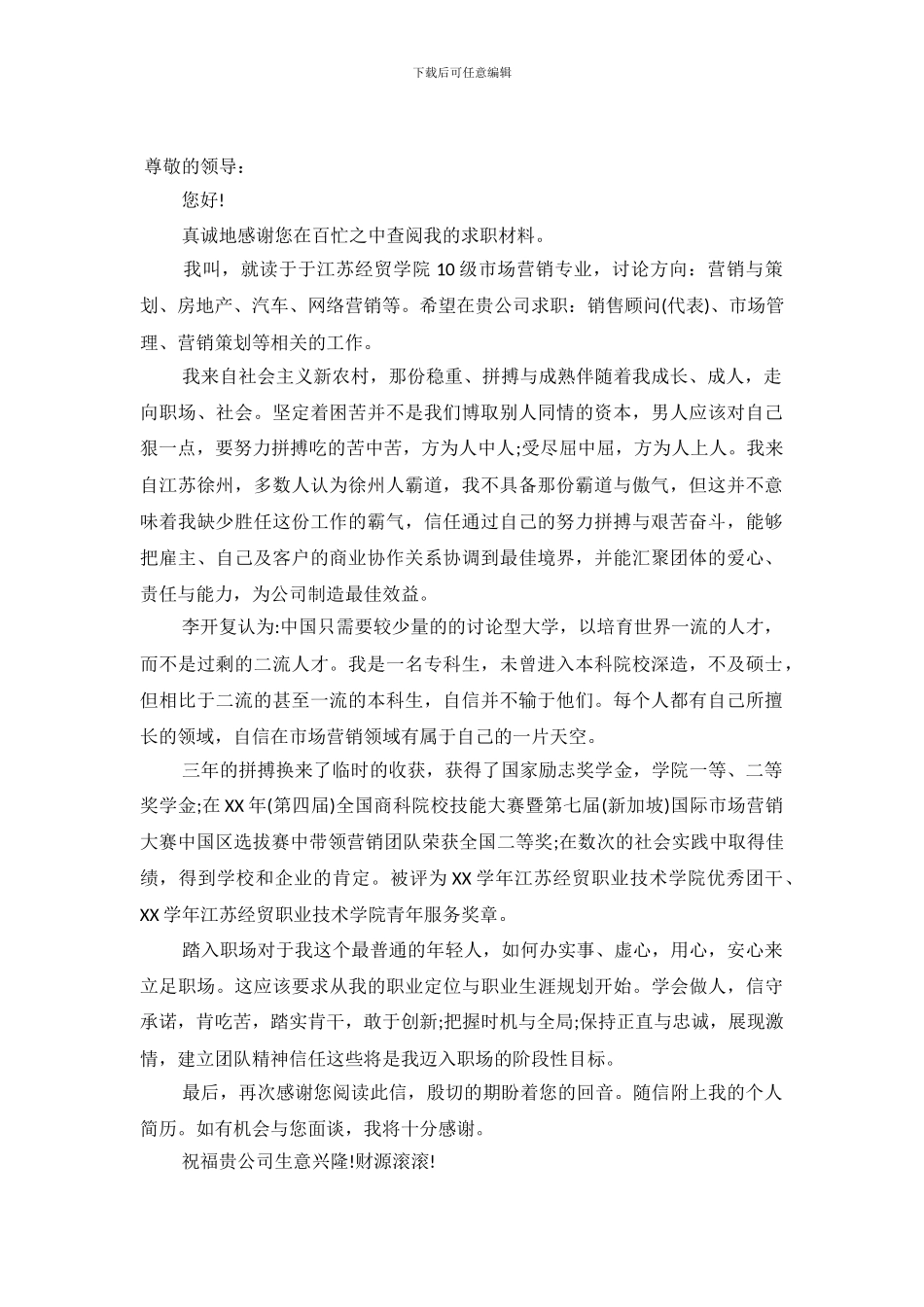 2024届市场营销专业毕业生求职信范文_第2页