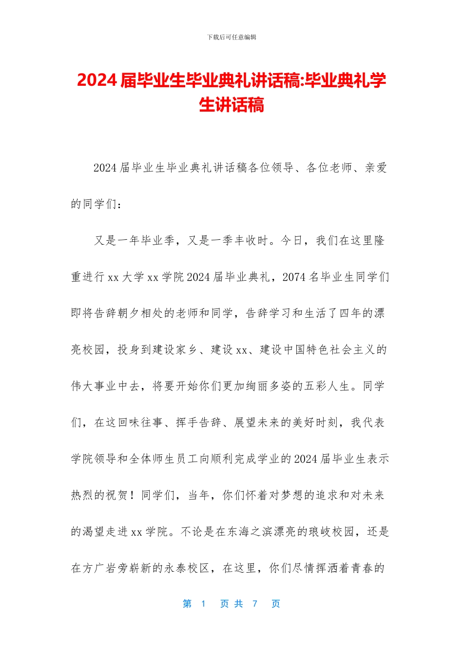 2024届毕业生毕业典礼讲话稿-毕业典礼学生讲话稿_第1页