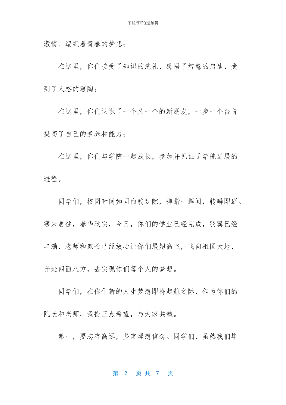 2024届毕业生毕业典礼讲话稿-毕业典礼学生讲话稿_第2页