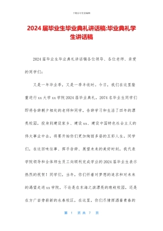 2024届毕业生毕业典礼讲话稿-毕业典礼学生讲话稿