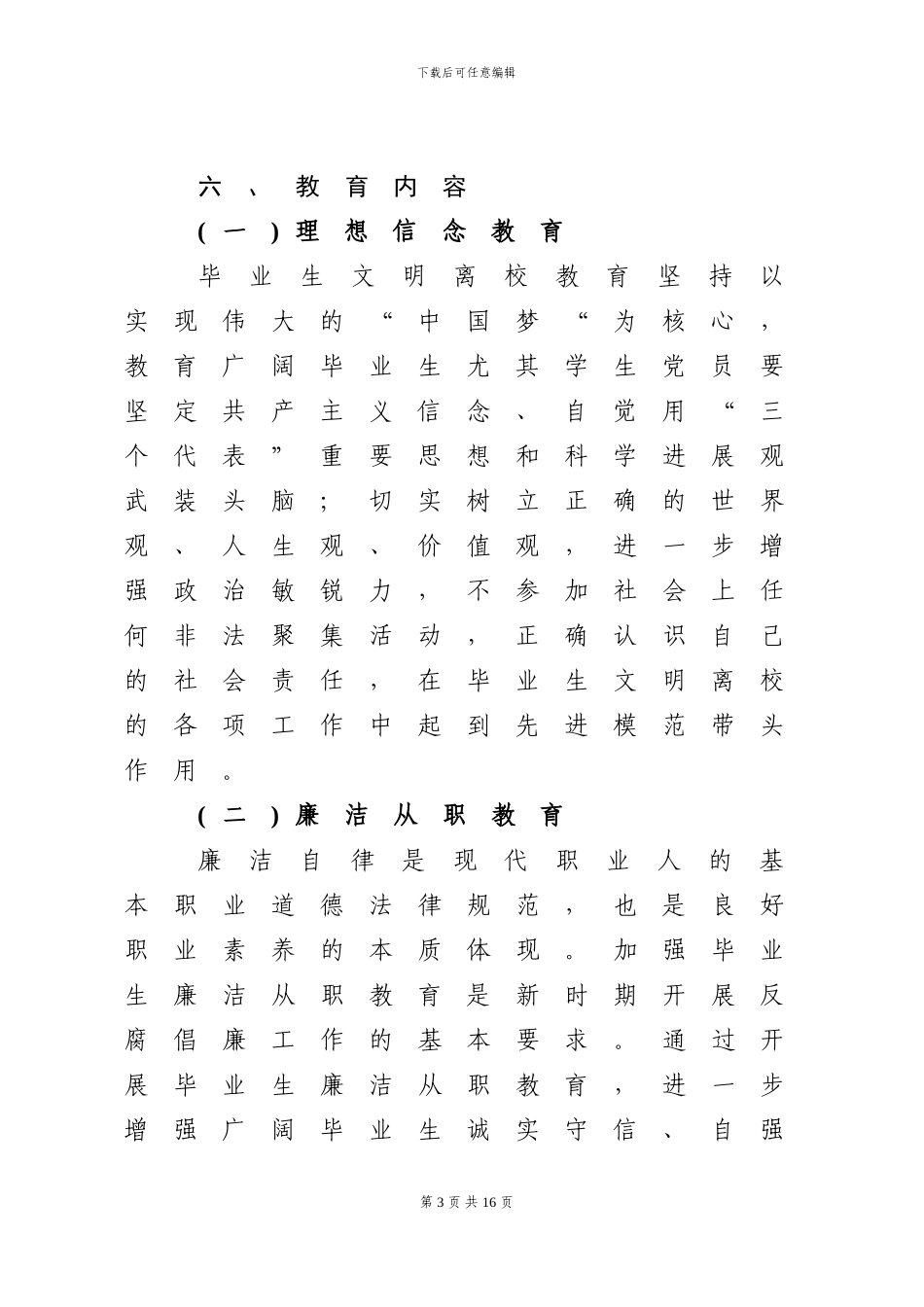 2024届毕业生文明离校活动方案_第3页