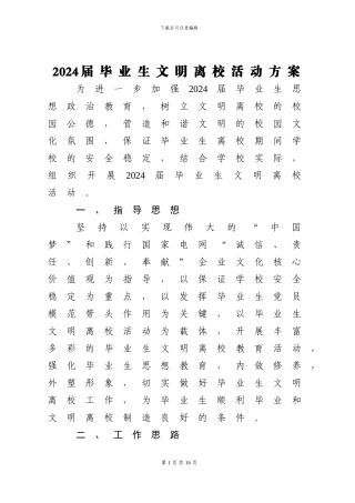 2024届毕业生文明离校活动方案