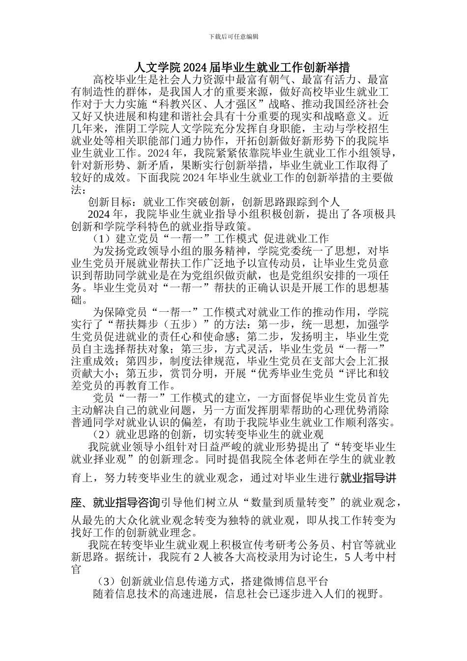 2024届毕业生就业工作创新特色材料-2_第1页