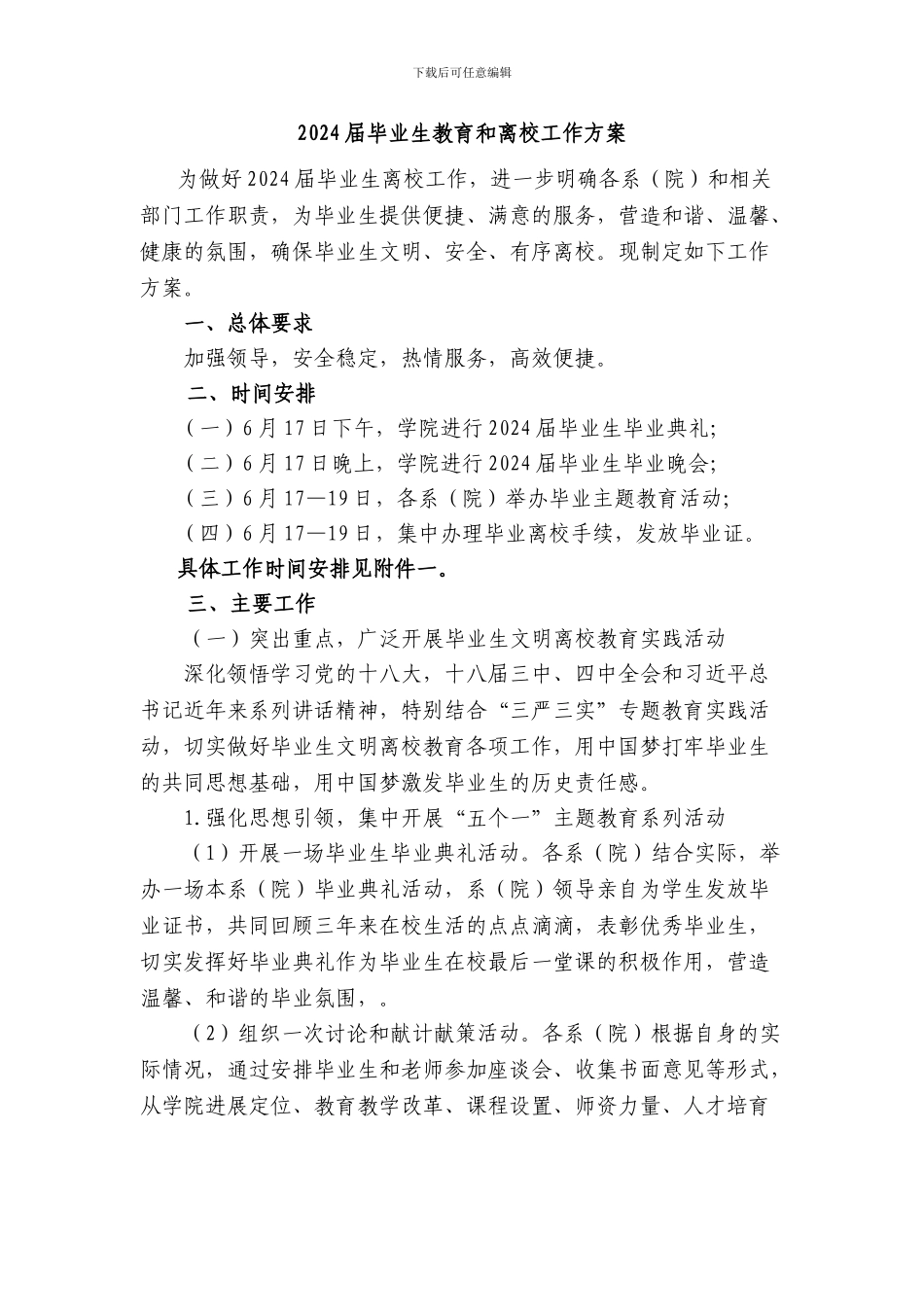 2024届毕业生教育和离校工作方案_第1页