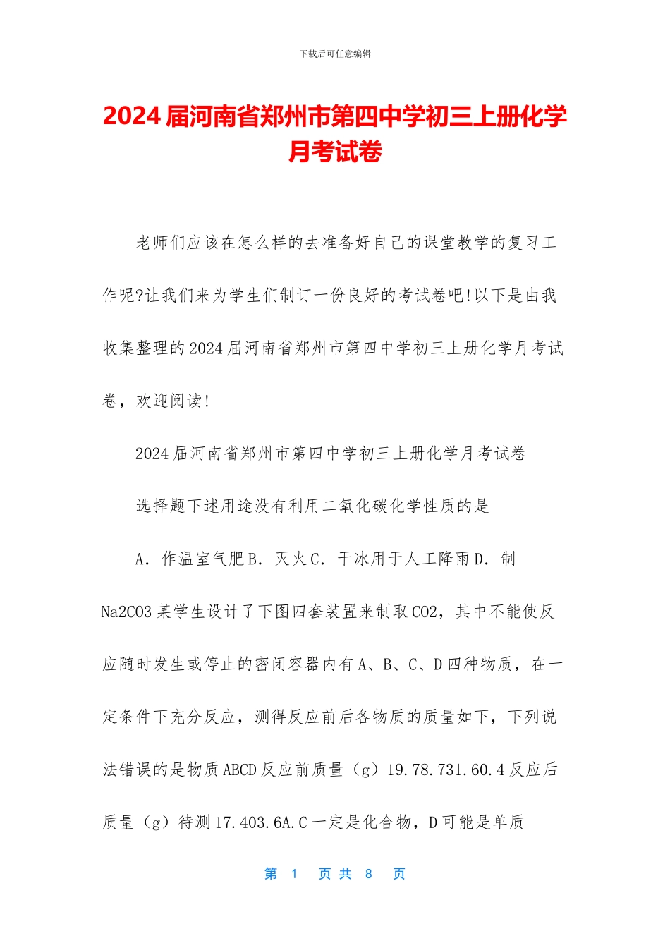 2024届河南省郑州市第四中学初三上册化学月考试卷_第1页