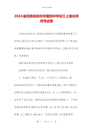 2024届河南省郑州市第四中学初三上册化学月考试卷