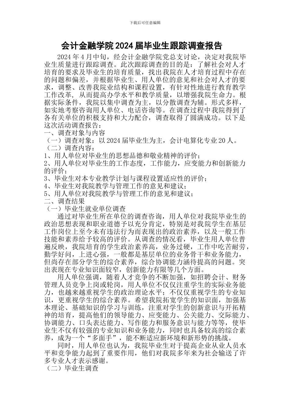 2024届毕业生跟踪调查报告_第1页