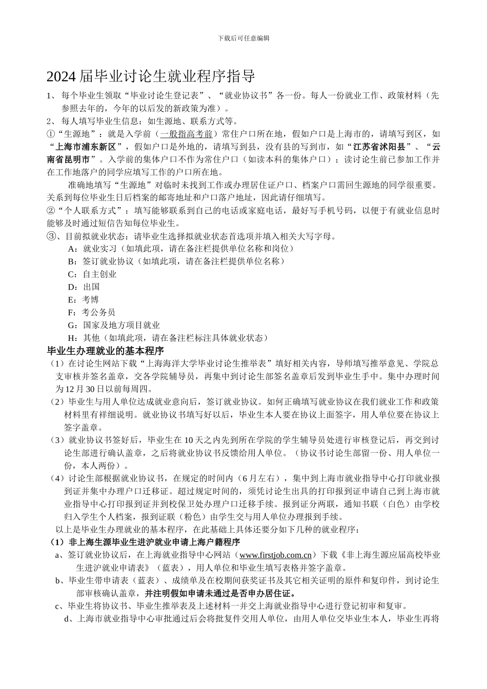 2024届毕业研究生就业程序指导_第1页