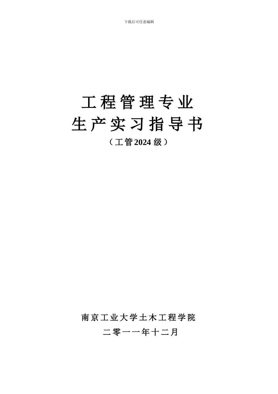 2024届生产实习指导书_第1页