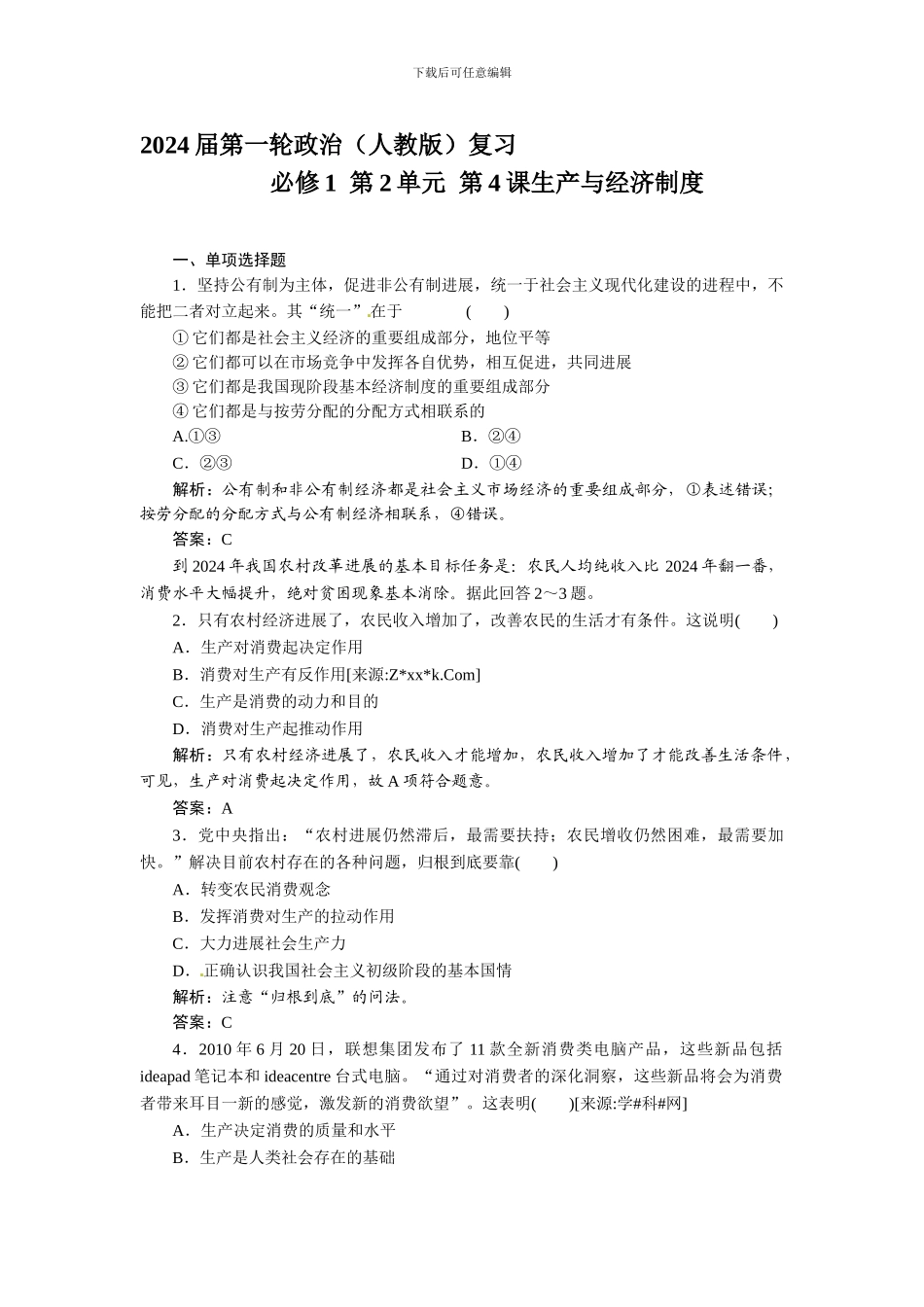 2024届第一轮政治复习1-2-4生产与经济制度_第1页