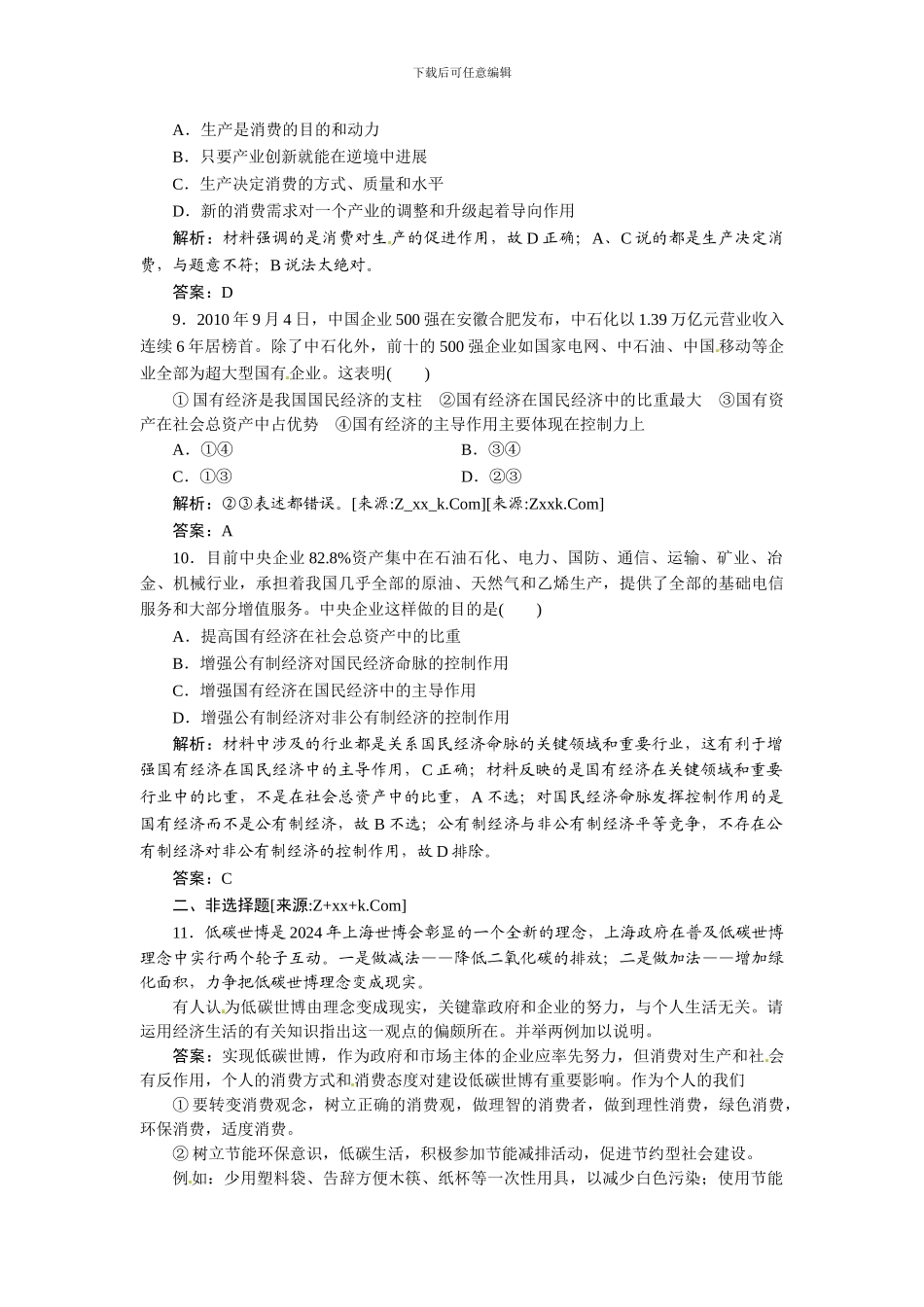 2024届第一轮政治复习1-2-4生产与经济制度_第3页