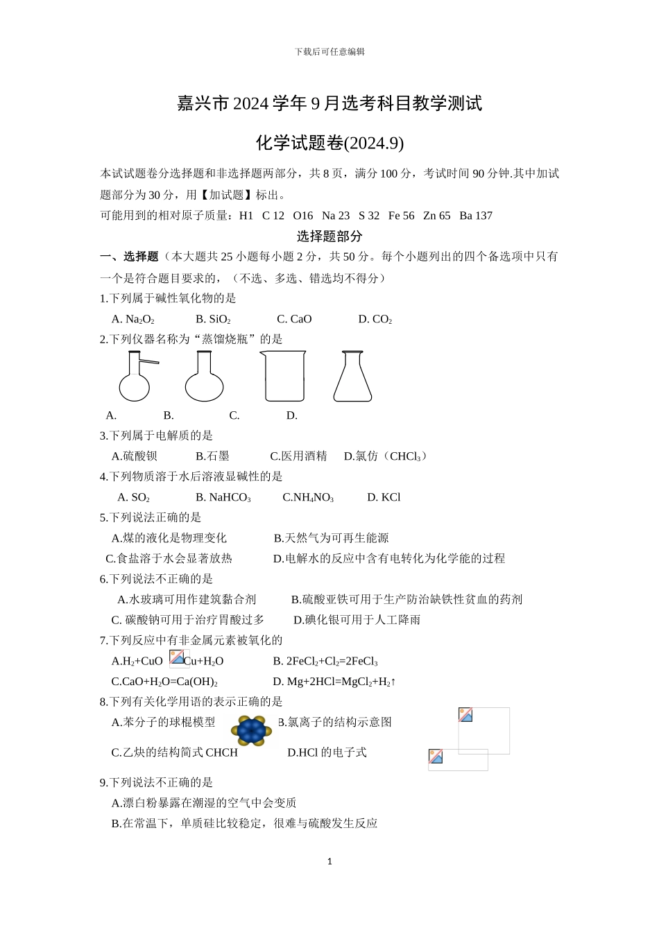 2024届浙江省嘉兴9月份考试化学试题卷_第1页