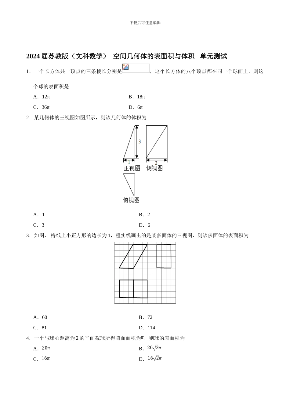 2024届苏教版----空间几何体的表面积与体积------单元测试_第1页