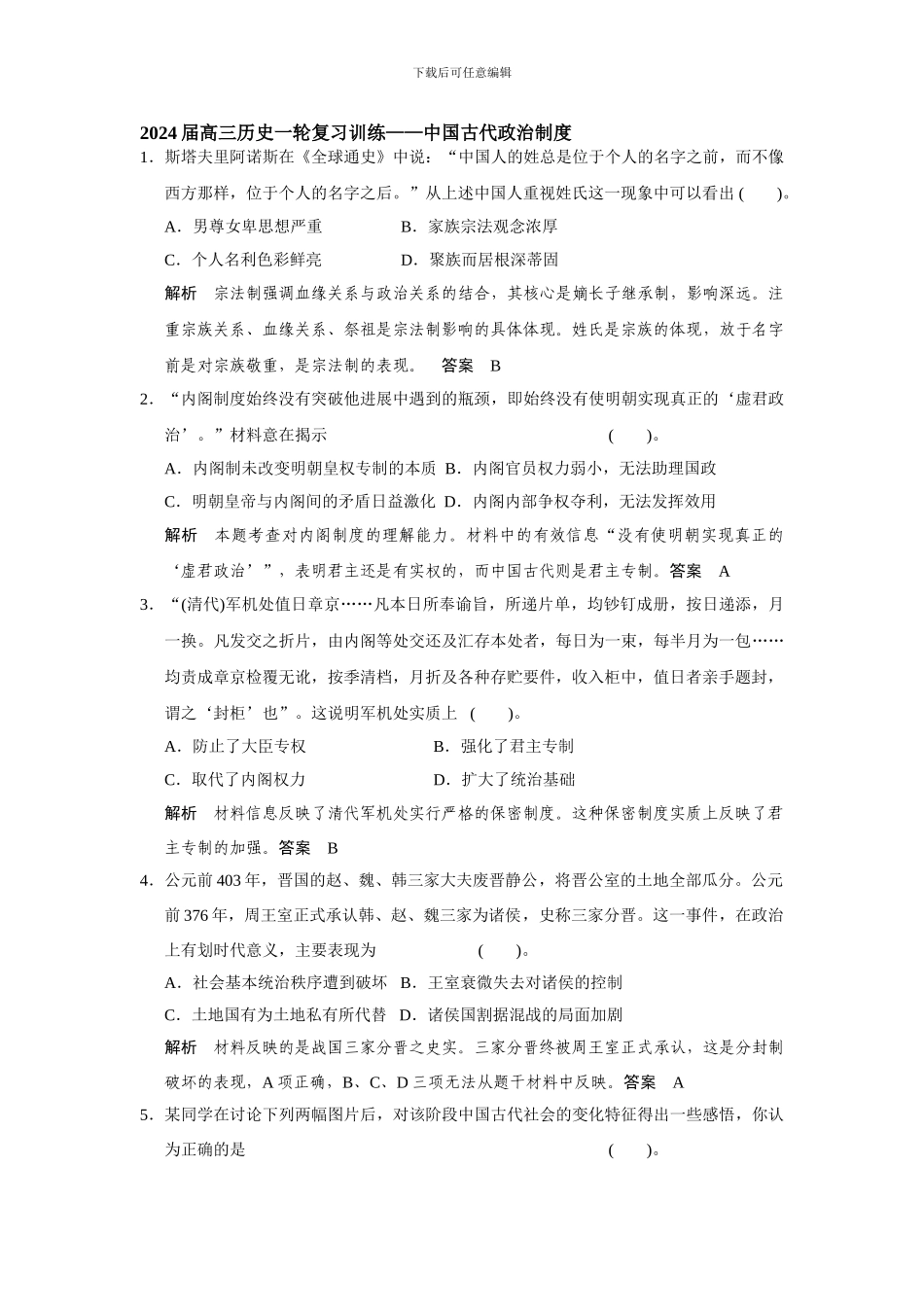 2024届高三一轮复习训练——中国古代政治制度_第1页