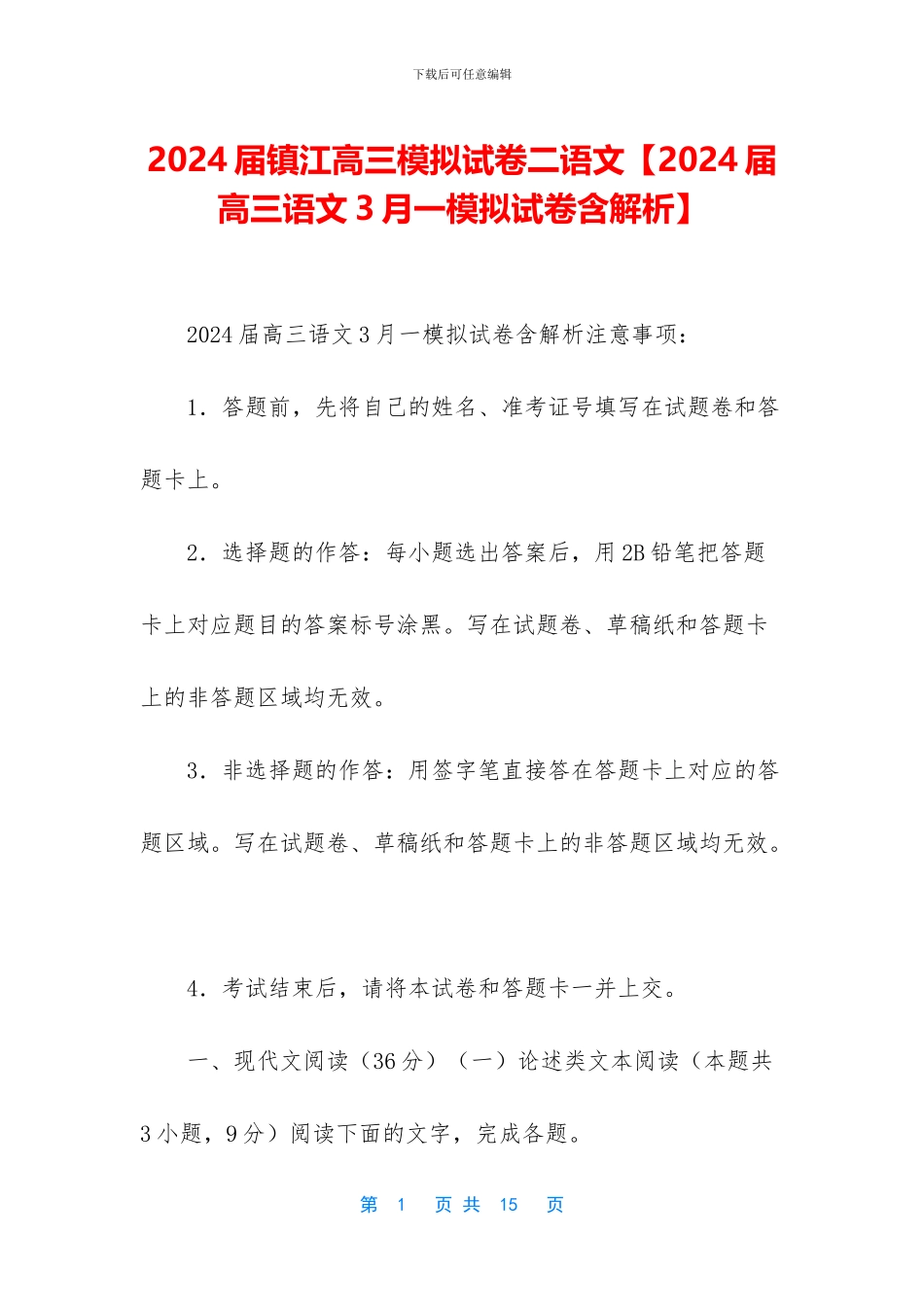 2024届镇江高三模拟试卷二语文_第1页