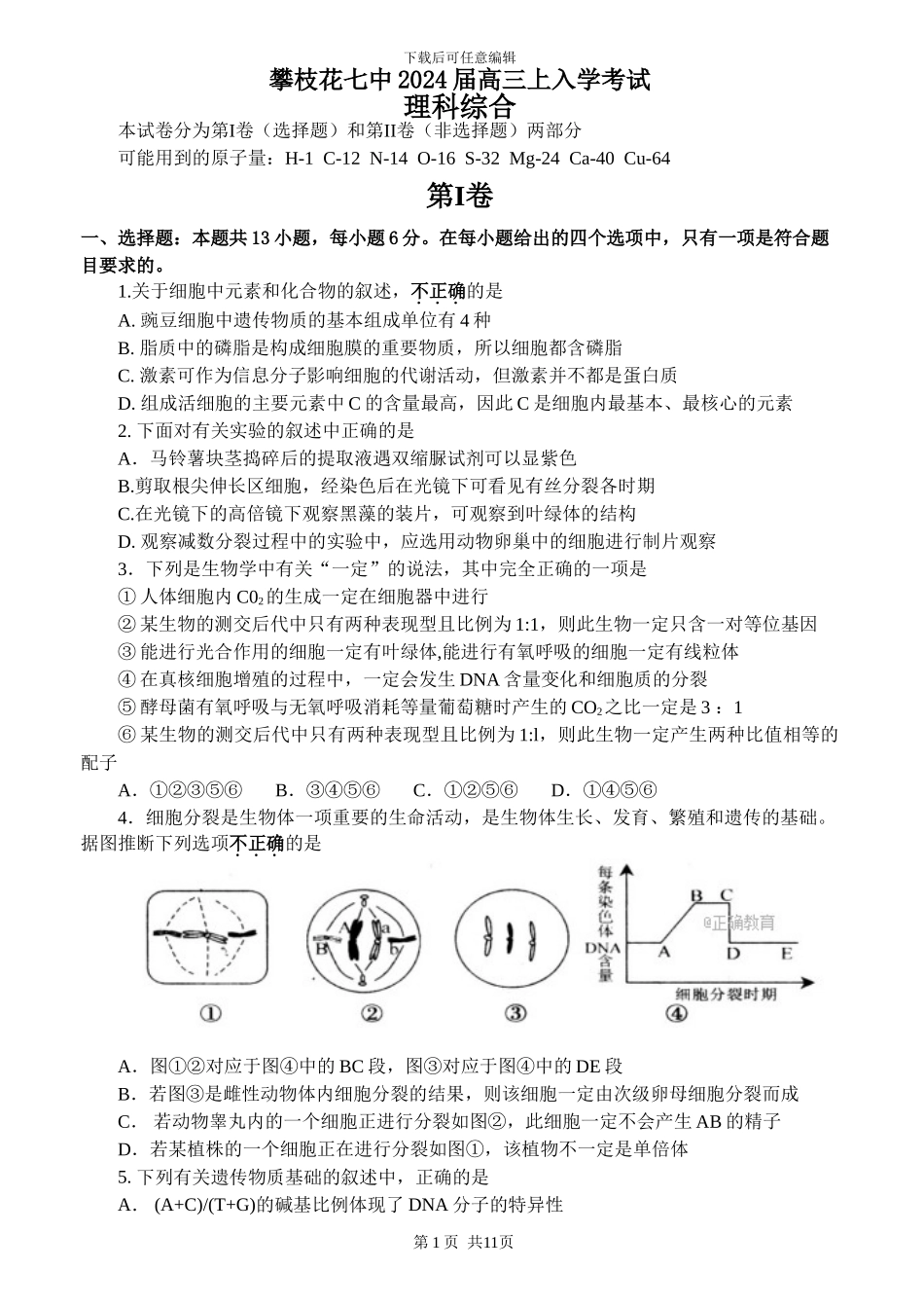 2024届高三上入学考试理科综合测试及答案_第1页
