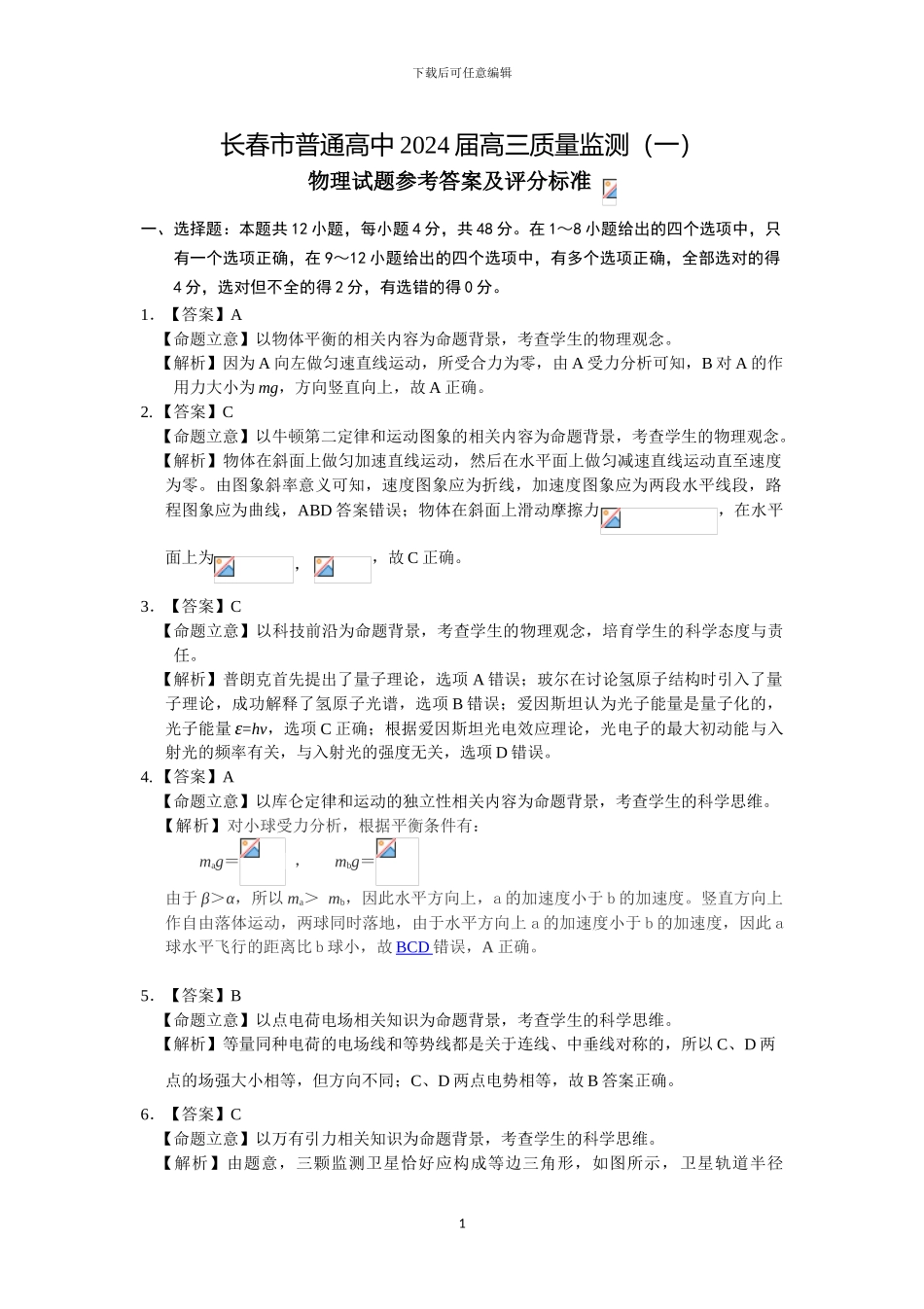 2024届长春市一模物理参考答案与评分参考_第1页
