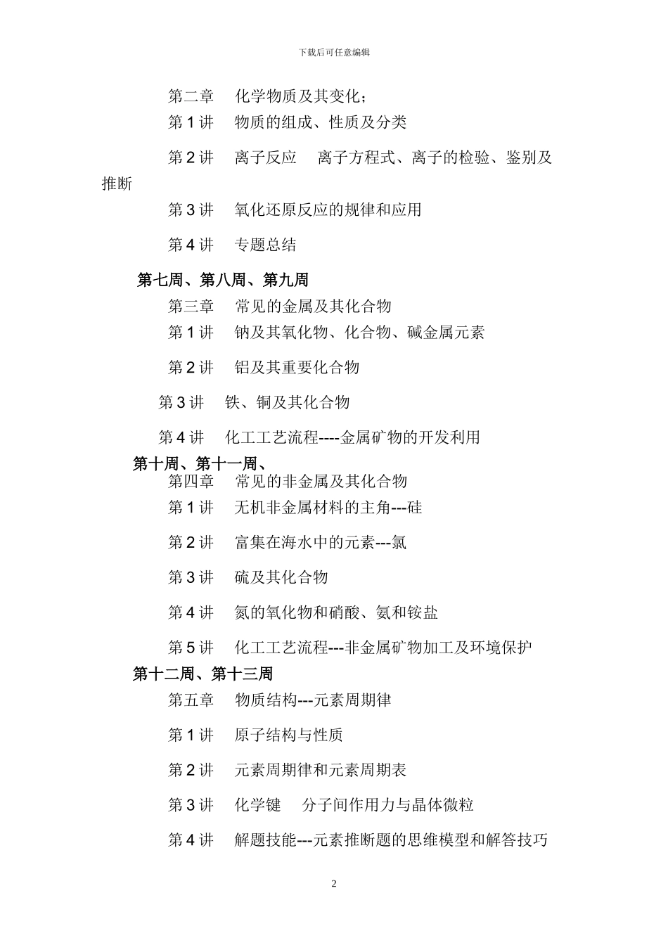 2024届高三化学复习计划_第2页