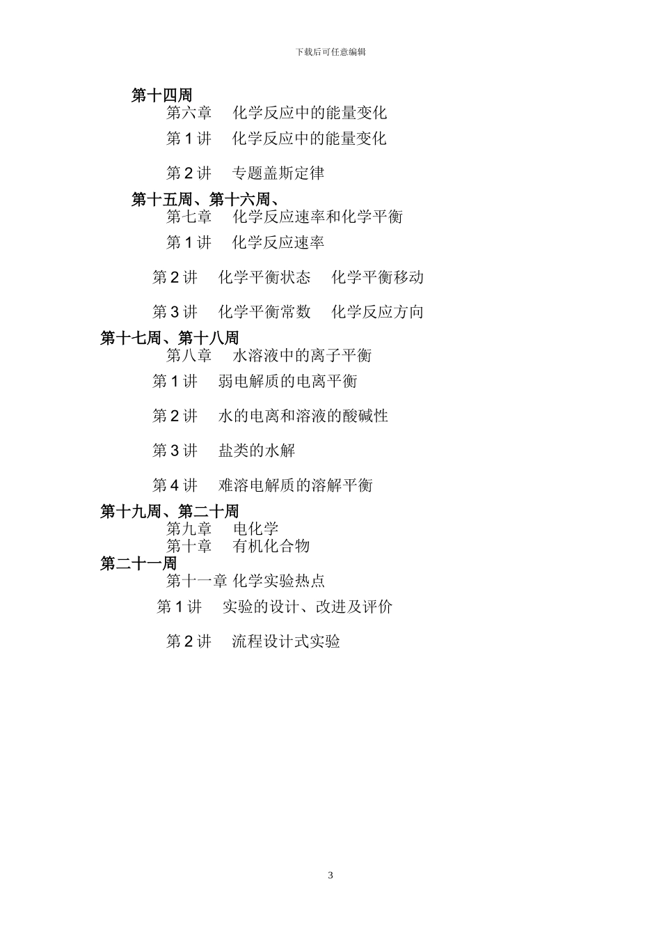 2024届高三化学复习计划_第3页