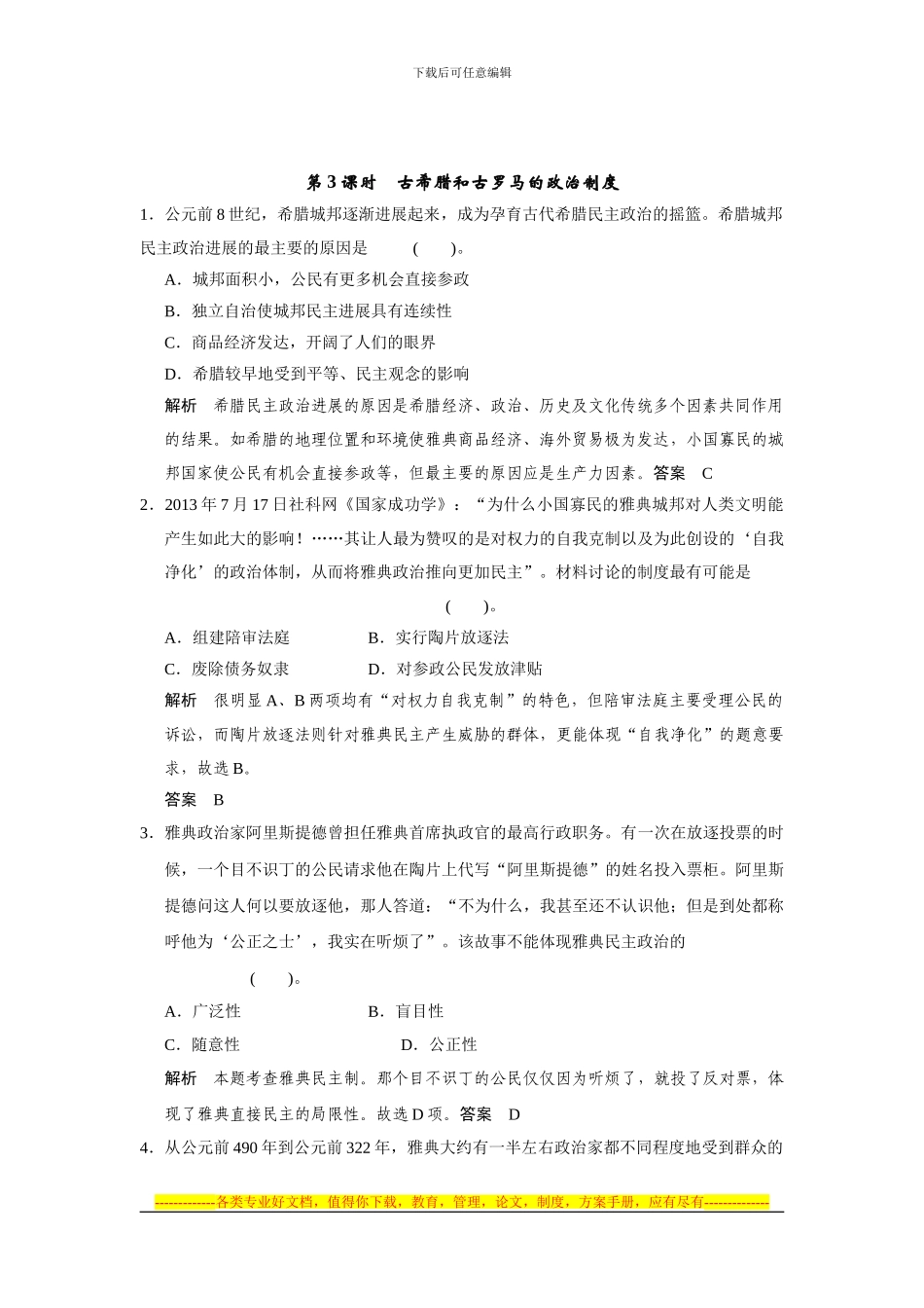 2024届高三历史一轮复习专题训练—古代希腊和罗马的政治制度_第1页