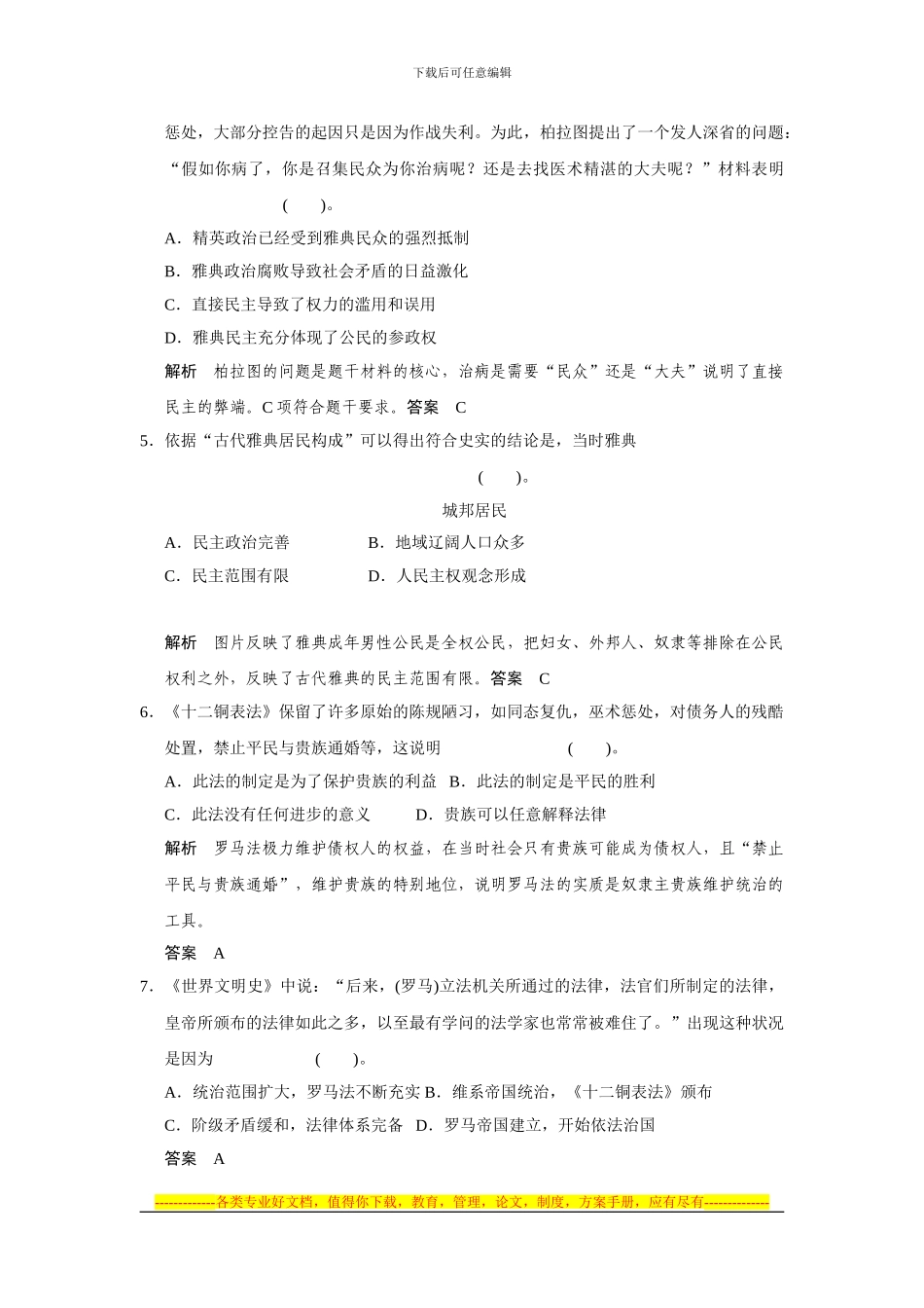 2024届高三历史一轮复习专题训练—古代希腊和罗马的政治制度_第2页