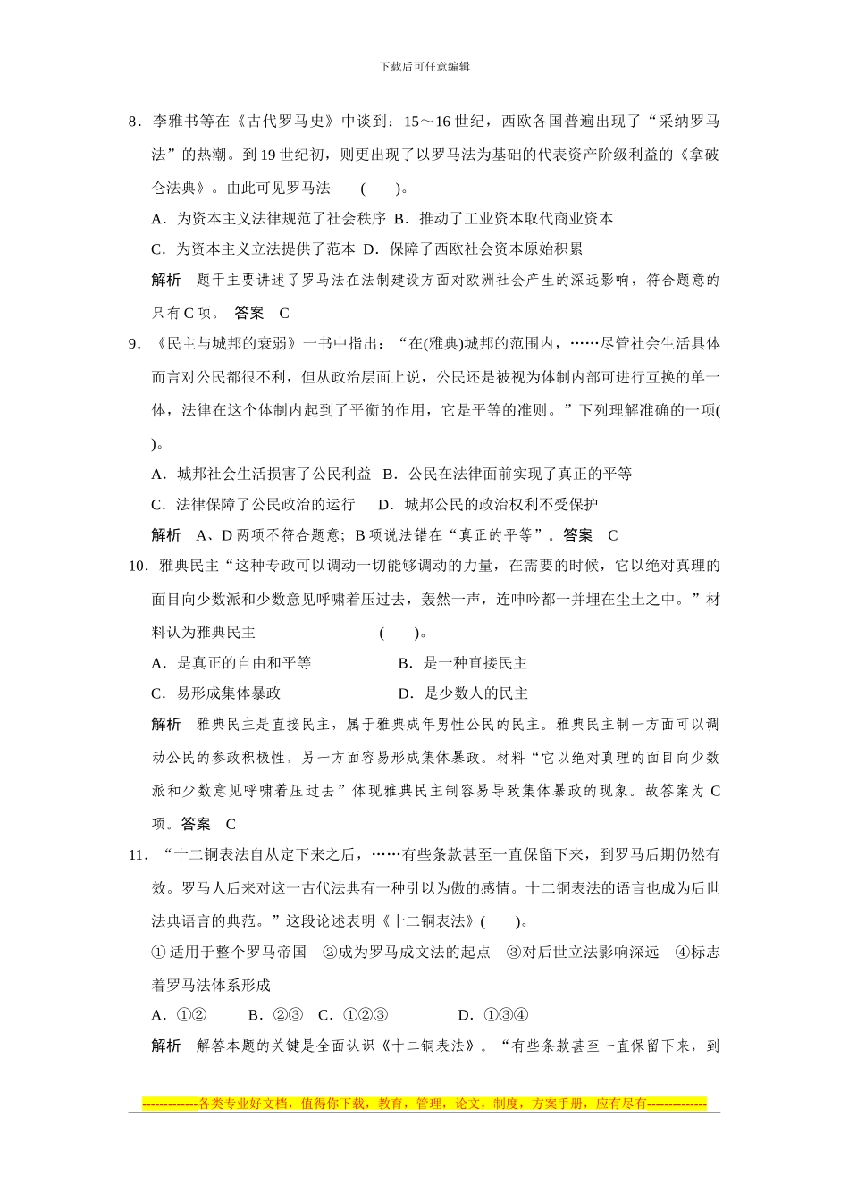 2024届高三历史一轮复习专题训练—古代希腊和罗马的政治制度_第3页