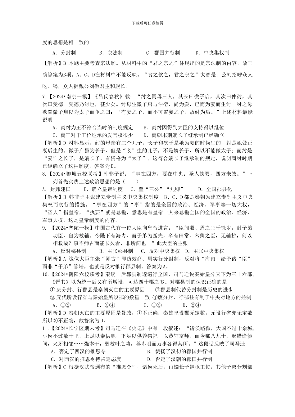 2024届高三历史二轮专题模拟题汇编专题一-古代中国的政治制度_第2页