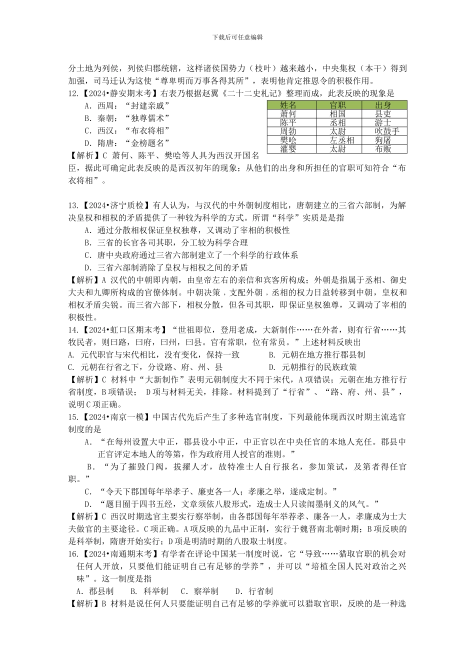 2024届高三历史二轮专题模拟题汇编专题一-古代中国的政治制度_第3页