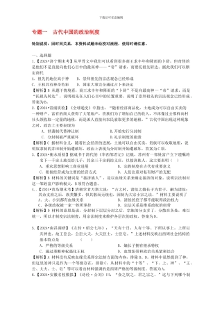 2024届高三历史二轮专题模拟题汇编专题一-古代中国的政治制度