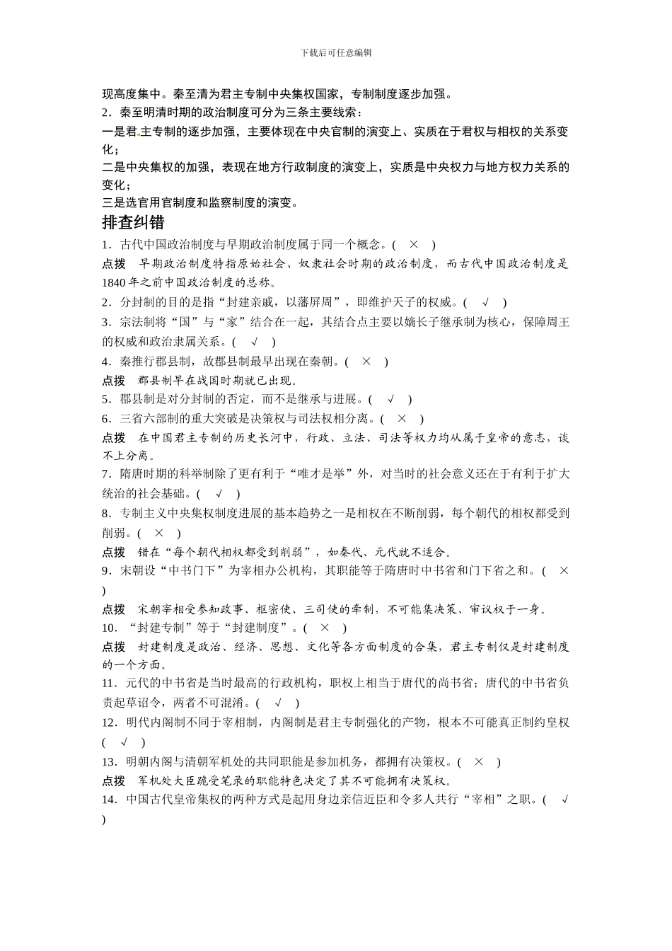 2024届高三历史二轮复习资料----第1讲古代中国的政治制度_第2页