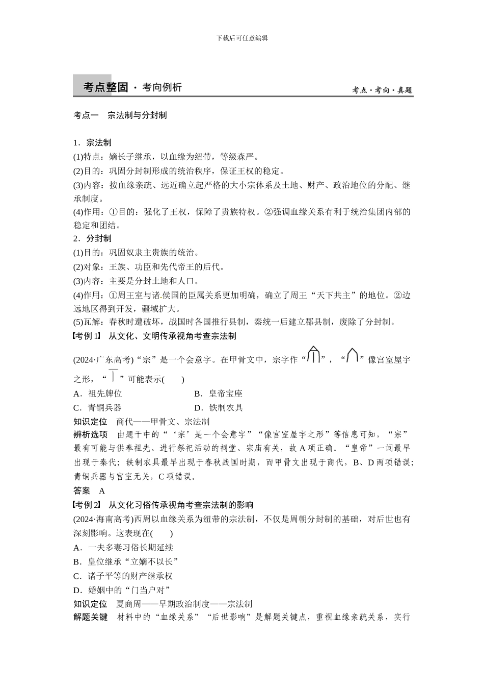 2024届高三历史二轮复习资料----第1讲古代中国的政治制度_第3页