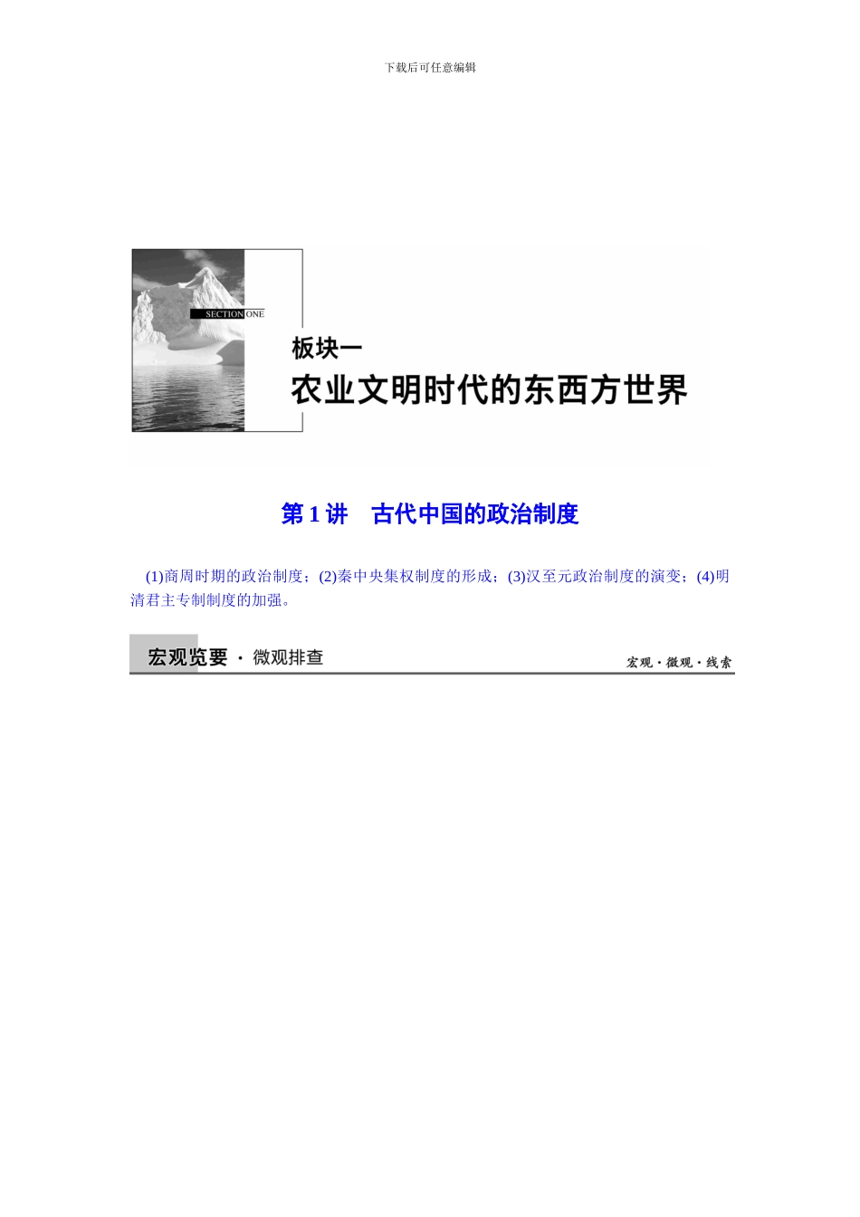 2024届高三历史二轮复习资料第1讲古代中国的政治制度_第1页