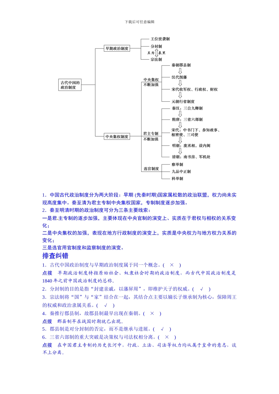 2024届高三历史二轮复习资料第1讲古代中国的政治制度_第2页