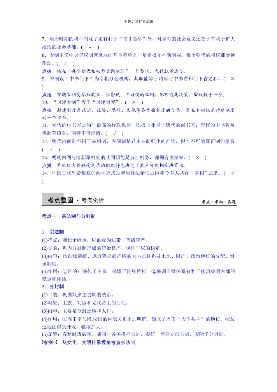 2024届高三历史二轮复习资料第1讲古代中国的政治制度_第3页