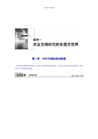 2024届高三历史二轮复习资料第1讲古代中国的政治制度