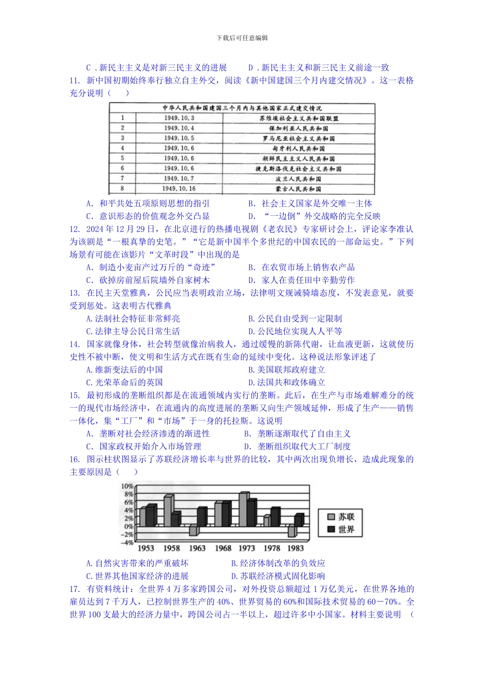 2024届高三下学期高考模拟试卷历史卷无答案_第3页
