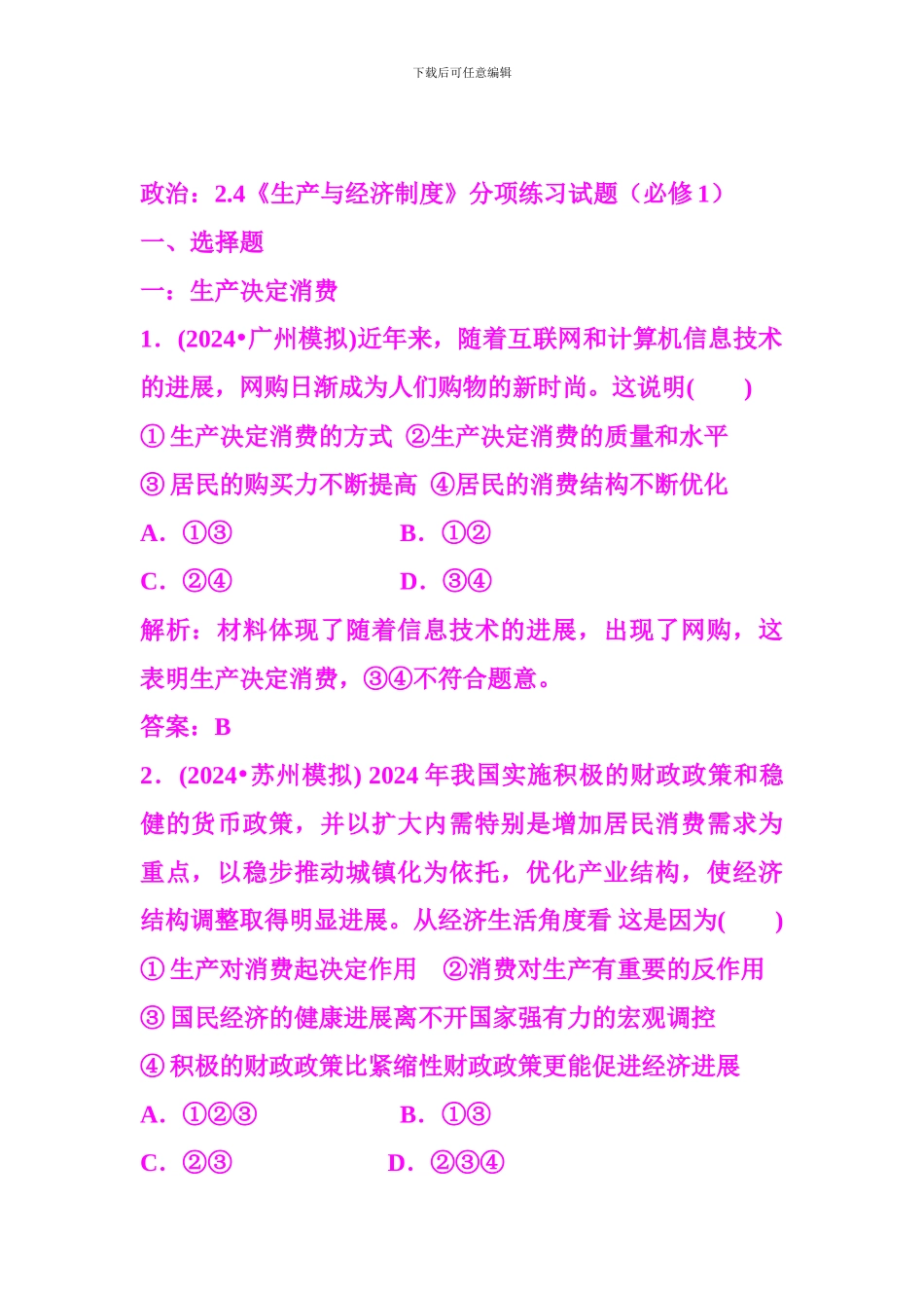 2024届高三政治一轮复习分项练习试题《经济生活》24《生产与经济制度》_第1页