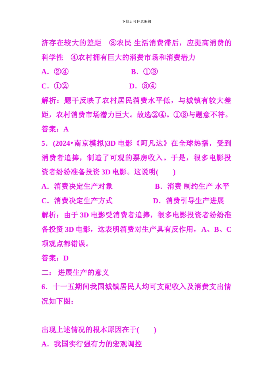 2024届高三政治一轮复习分项练习试题《经济生活》24《生产与经济制度》_第3页