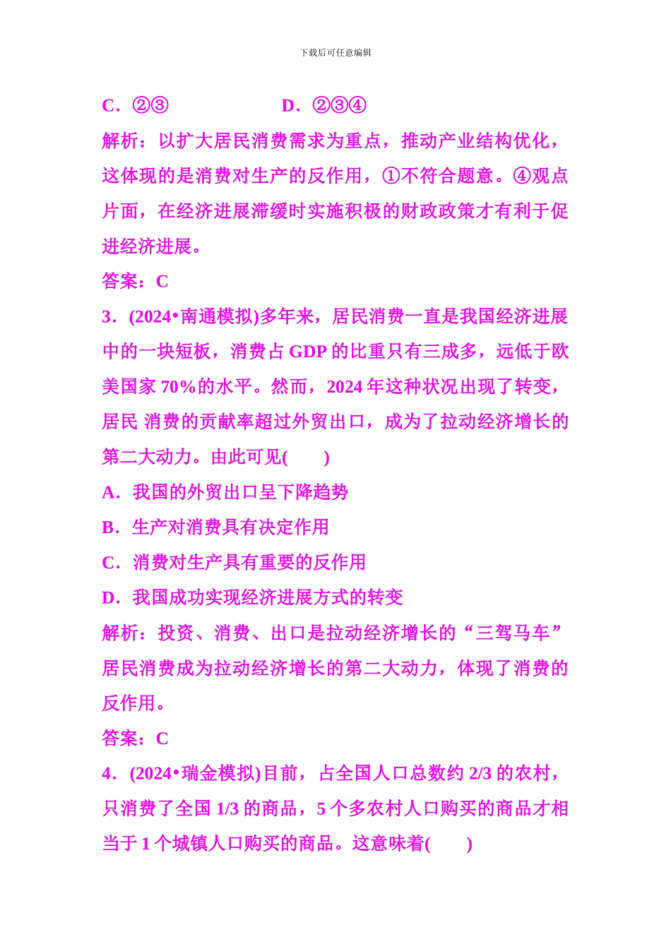 2024届高三政治一轮复习分项练习试题《经济生活》2.4《生产与经济制度》_第2页