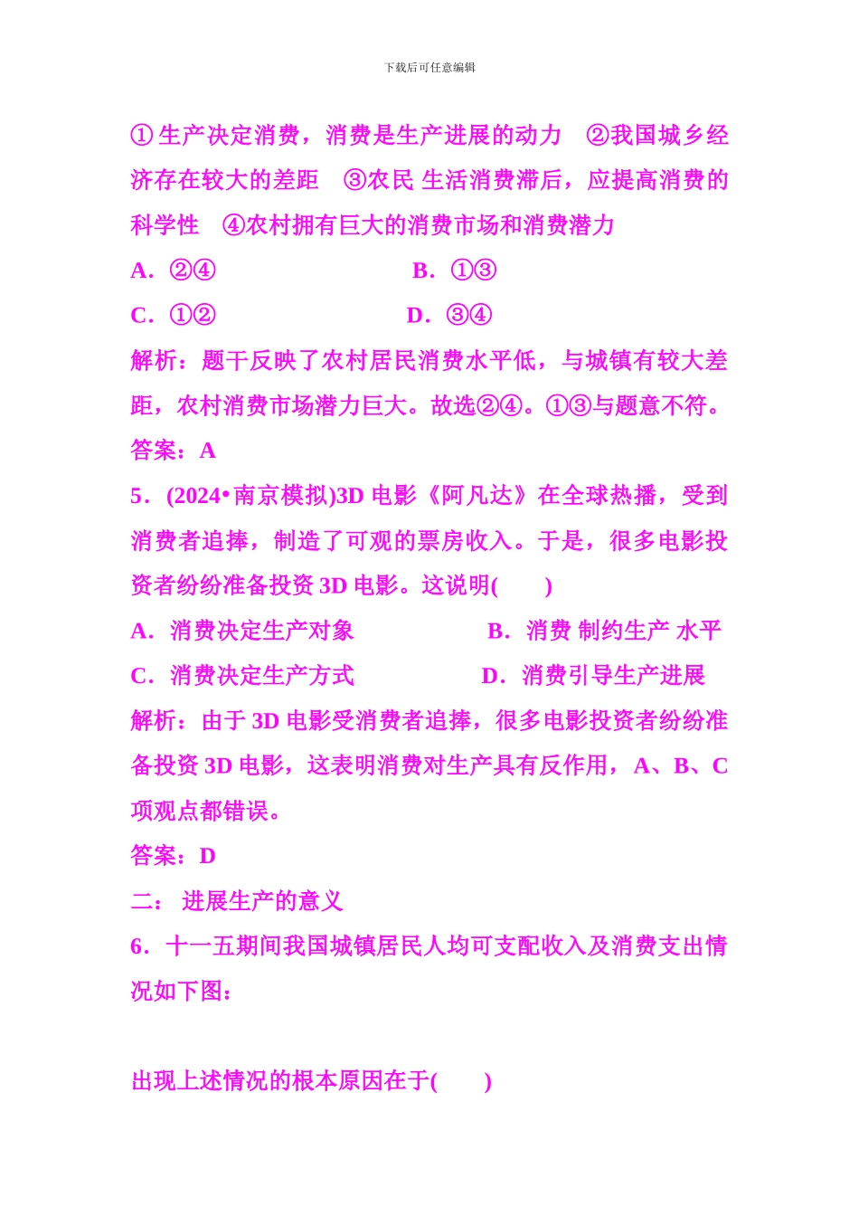 2024届高三政治一轮复习分项练习试题《经济生活》2.4《生产与经济制度》_第3页