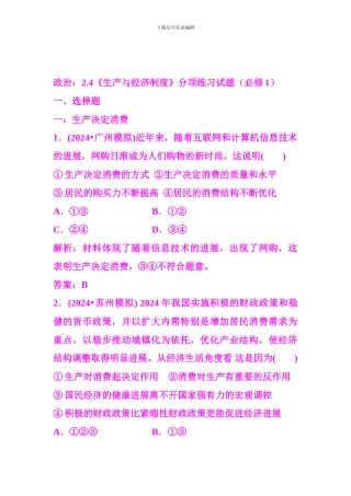 2024届高三政治一轮复习分项练习试题《经济生活》2.4《生产与经济制度》
