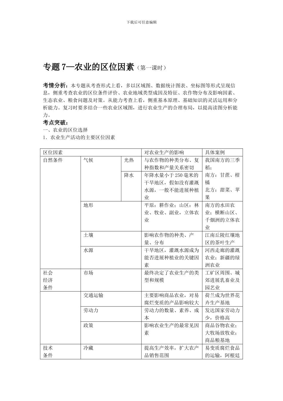 2024届高三地理二轮复习课件4.1-农业生产活动._第1页