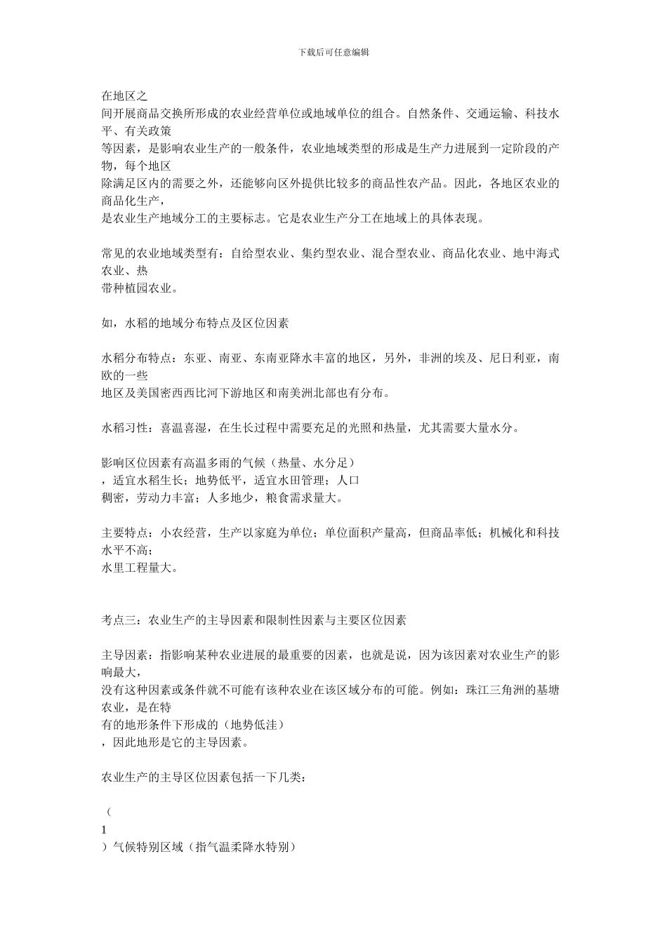 2024届高三地理二轮复习课件4.1-农业生产活动._第3页