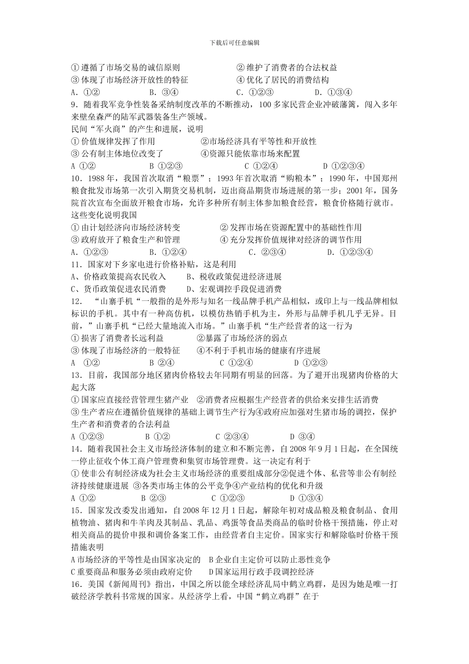 2024届高三政治一轮复习超强精品单元测试――我国的基本经济制度和社会主义_第2页