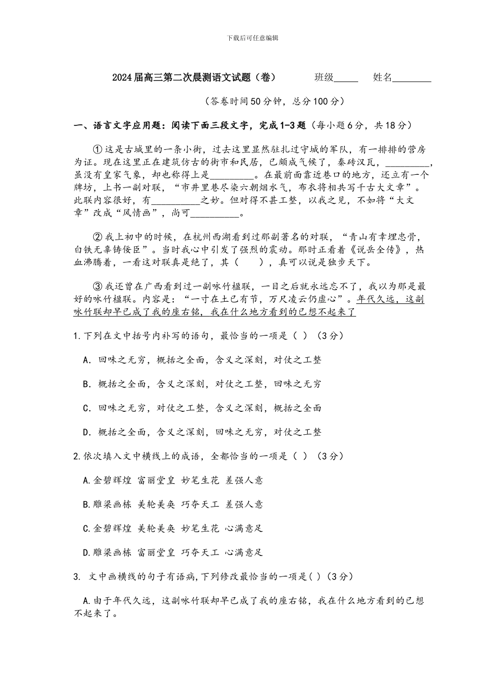 2024届高三语文晨练试题及答案_第1页